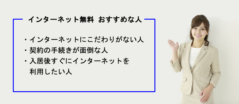 インターネット無料マンションがおすすめな人