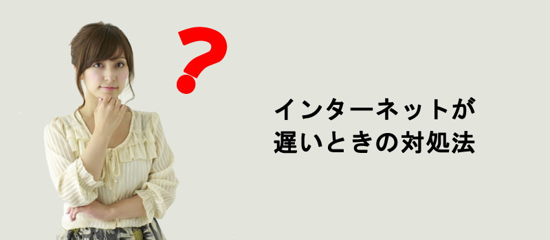 インターネットが遅いときの対処法