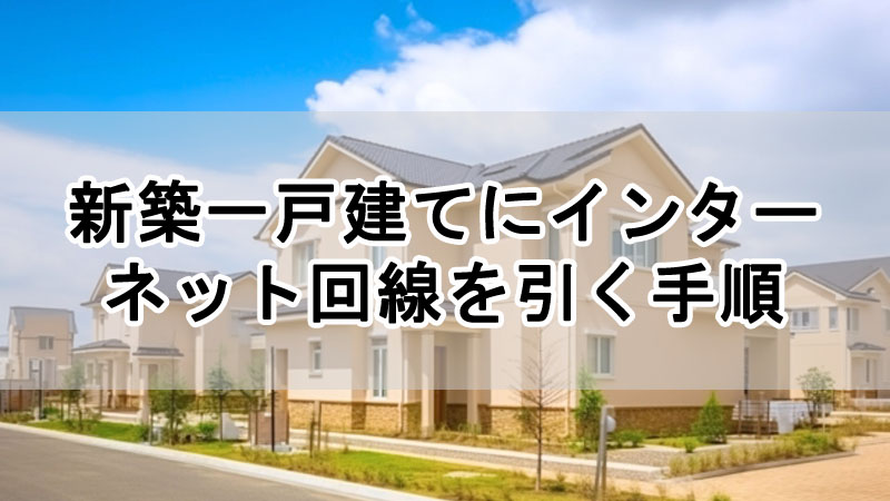 新築一戸建てにインターネット回線を引く手順