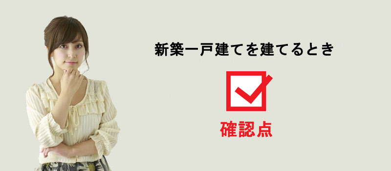 新築一戸建てを建てるときの確認点