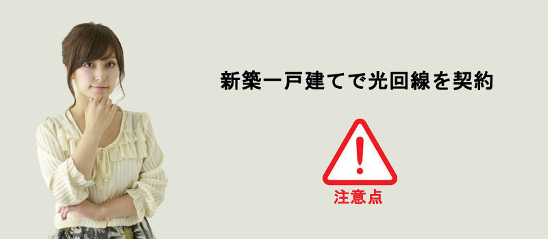 新築一戸建てで光回線を契約する時の注意点