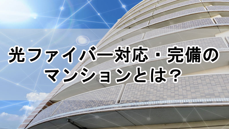 光ファイバー対応・完備のマンションとは？初心者にわかりやすく解説