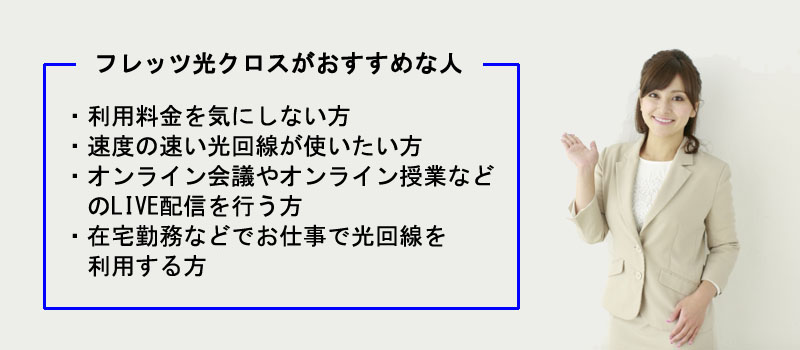 フレッツ光クロスがおすすめな人