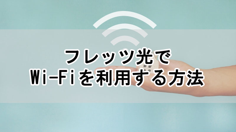 フレッツ光でWi-Fiを利用する方法