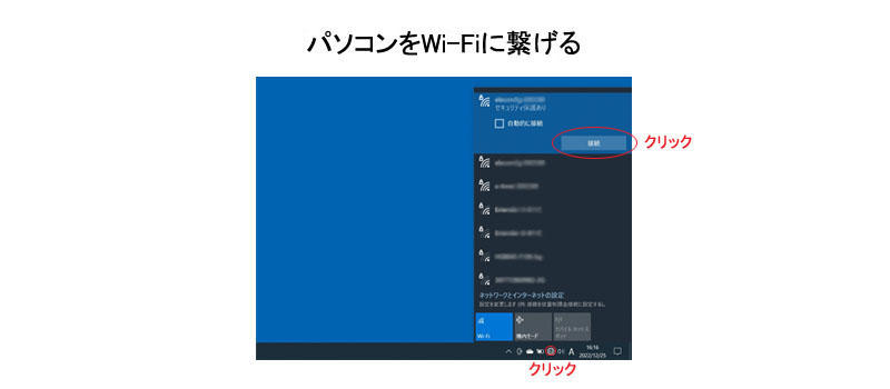 パソコンをWi-Fiに繋げる