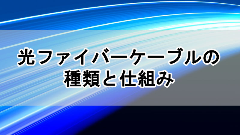 光ファイバーケーブルの種類と仕組み