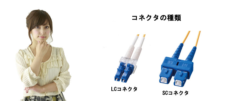 コネクタの種類