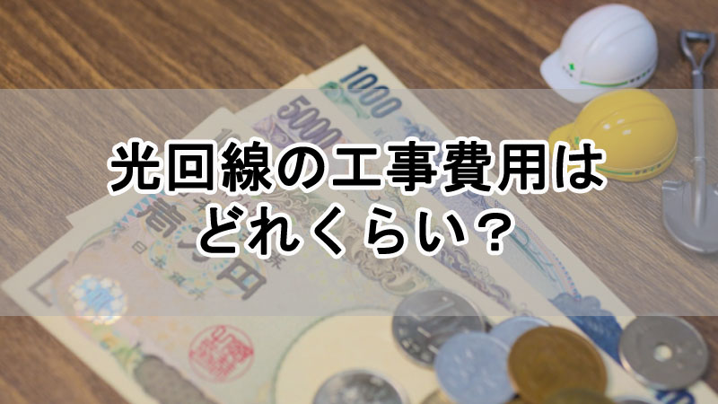 光回線の工事費用はどれくらい？