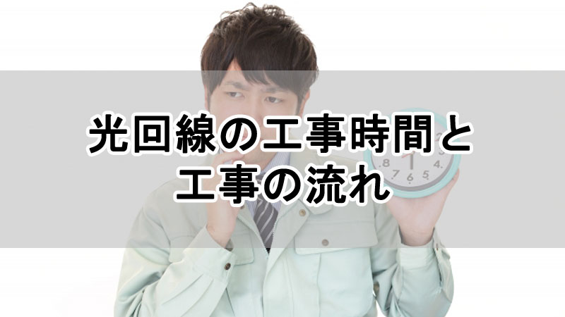 光回線の工事時間と工事の流れを解説