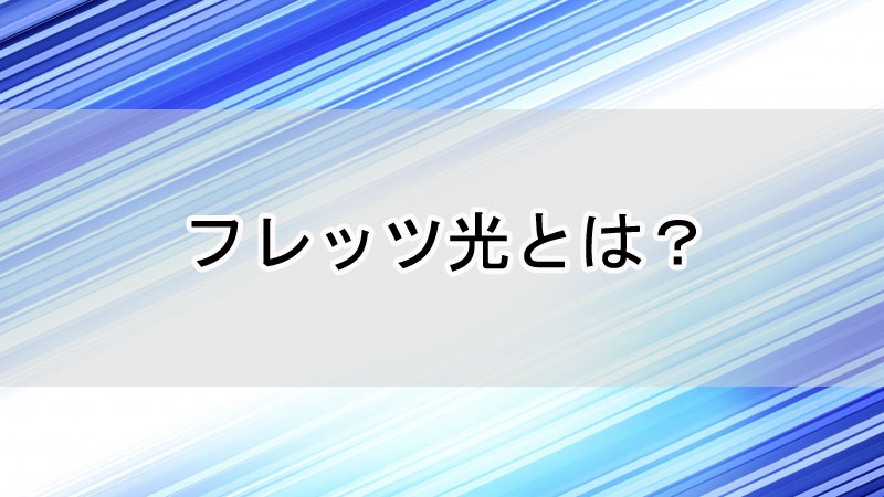 フレッツ光とは？初心者にわかりやすく解説