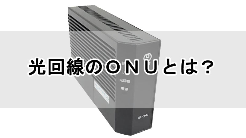 光回線のONU（光回線終端装置）とは？初心者にわかりやすく解説