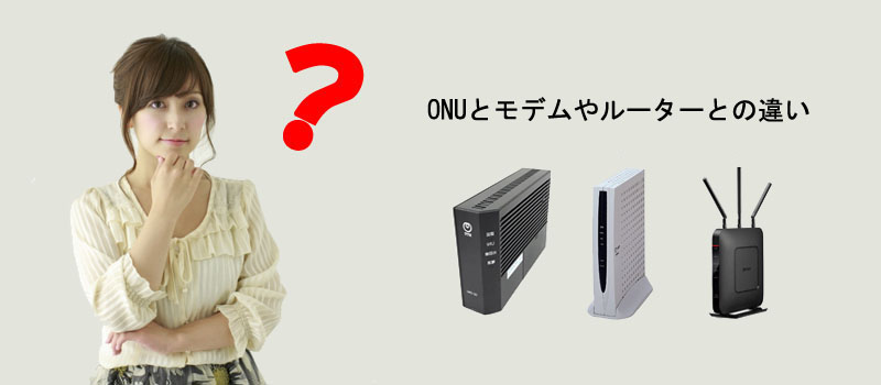 ONU（光回線終端装置）とモデムやルーターとの違い