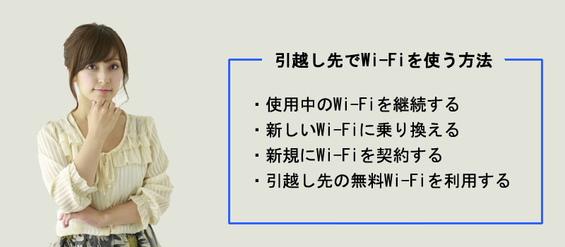 引越し先でWi-Fiを使う方法