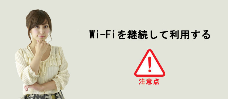 Wi-Fiを継続して利用する時の注意点