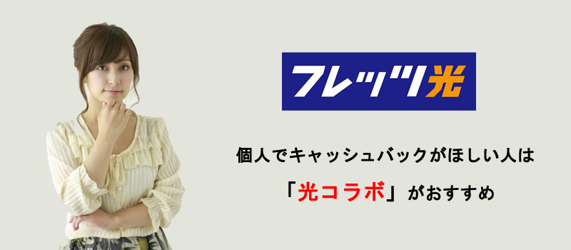 個人でキャッシュバックがほしい人は「光コラボ」がおすすめ