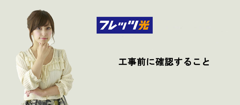 フレッツ光工事前に確認すること