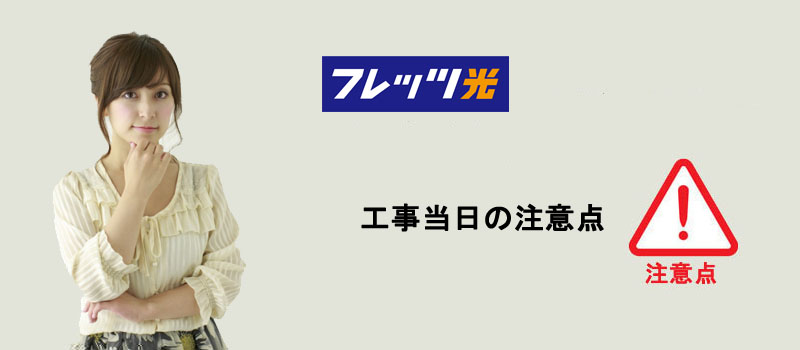 フレッツ光、工事当日の注意点