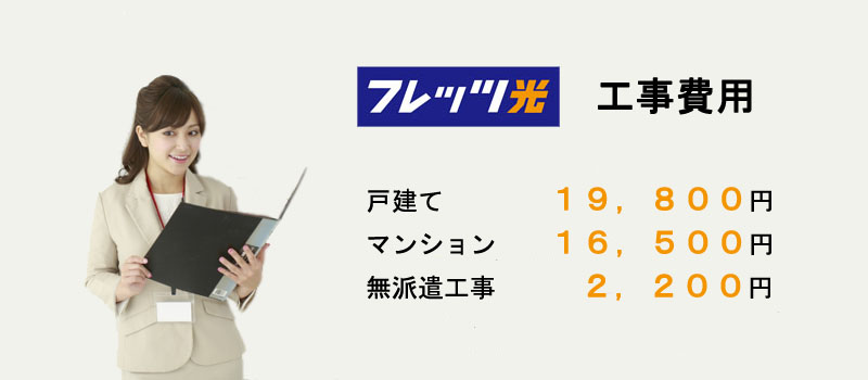 フレッツ光の工事費用はどのくらい