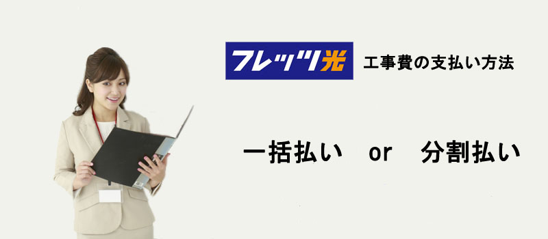 フレッツ光の工事費の支払い方法について