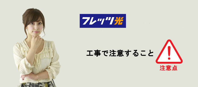 フレッツ光の工事で注意すること