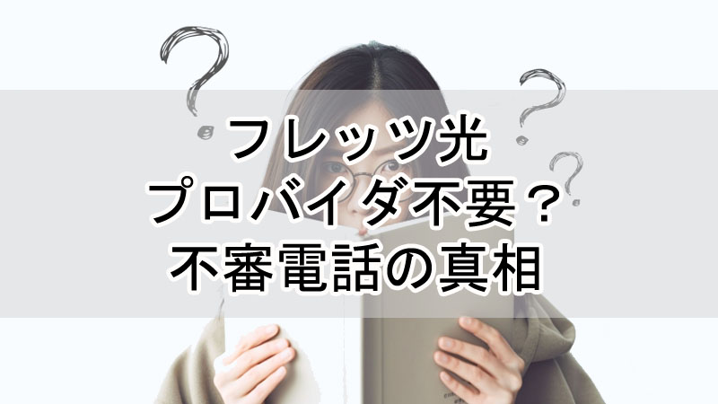 「フレッツ光プロバイダ不要」？不審電話をわかりやすく解説