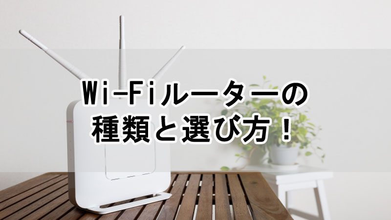 Wi-Fiルーターの種類と選び方！