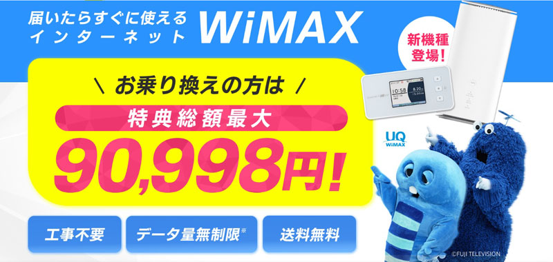 GMOとくとくBB x WiMAX