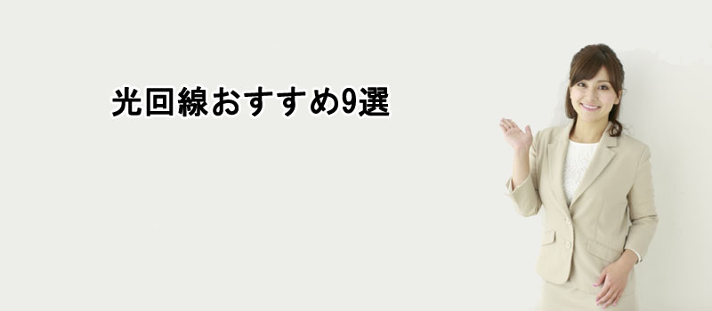 光回線おすすめ９戦