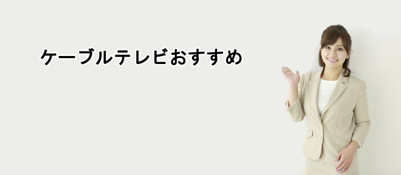 ケーブルテレビおすすめ