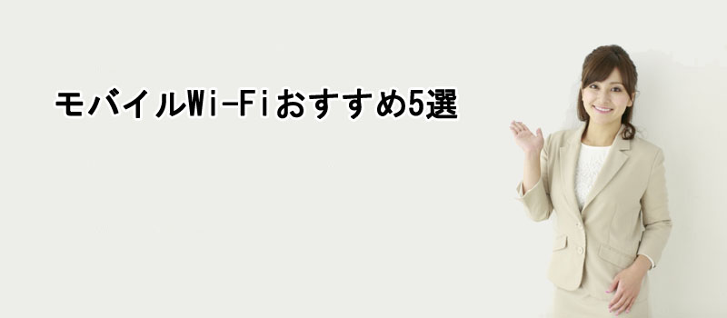 モバイルWi-Fiおすすめ５選