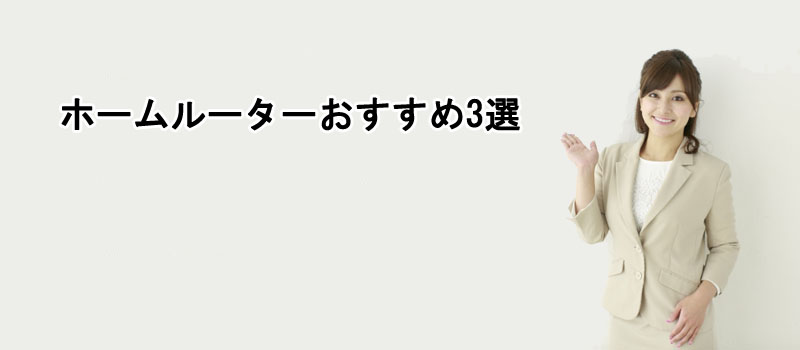 ホームルーターおすすめ3選