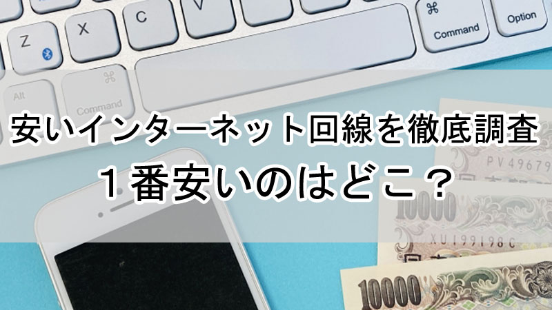 安いインターネット回線を徹底調査！１番安いのはどこ？