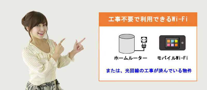 工事不要で利用できるWi-Fiは３種類