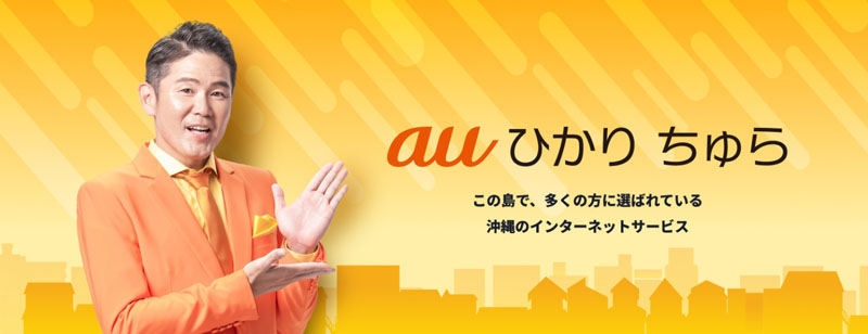 auひかりちゅら