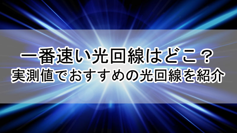一番速い光回線はどこ？実測値でおすすめの光回線を紹介