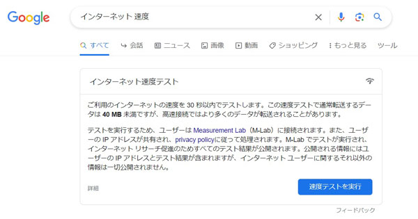 Google インターネット速度テスト