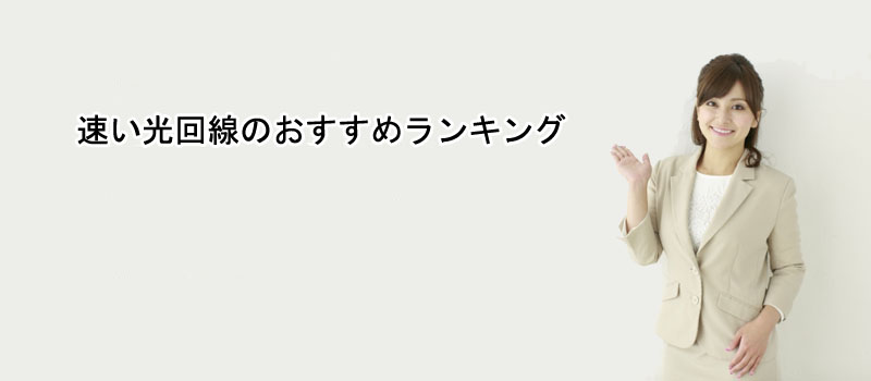 速い光回線のおすすめランキング