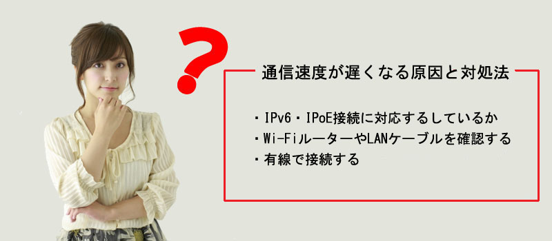 通信速度が遅くなる原因と対処法は？