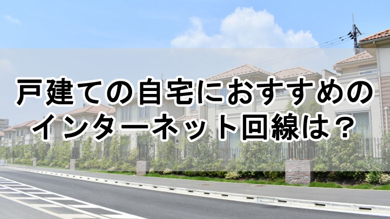 戸建ての自宅におすすめのインターネット回線は？