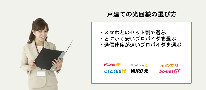 戸建ての自宅におすすめの光回線の選び方