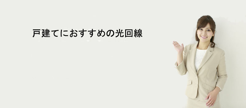 戸建ての自宅におすすめの光回線