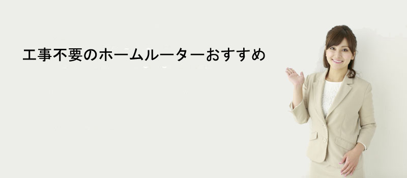 光回線が利用できないときは工事不要のホームルーターがおすすめ