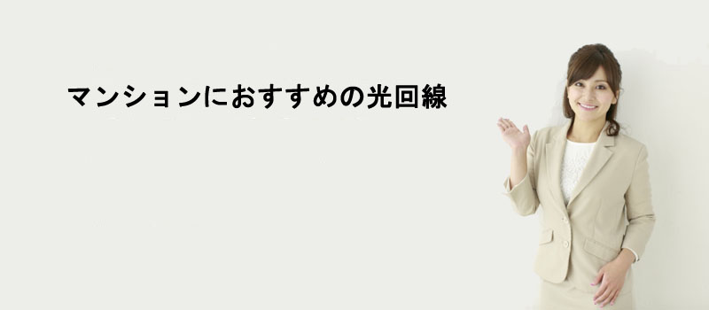 マンションにおすすめの光回線