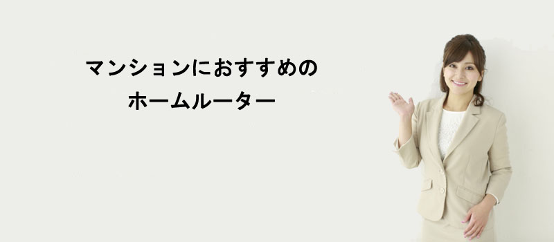 マンションにおすすめのホームルーター