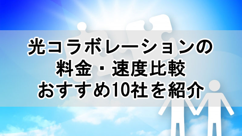 光コラボレーションの料金・速度比較とおすすめ10社を紹介