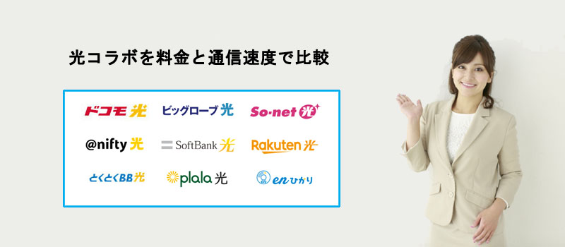 光コラボを料金と通信速度で比較