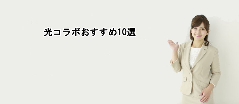 光コラボおすすめ10選