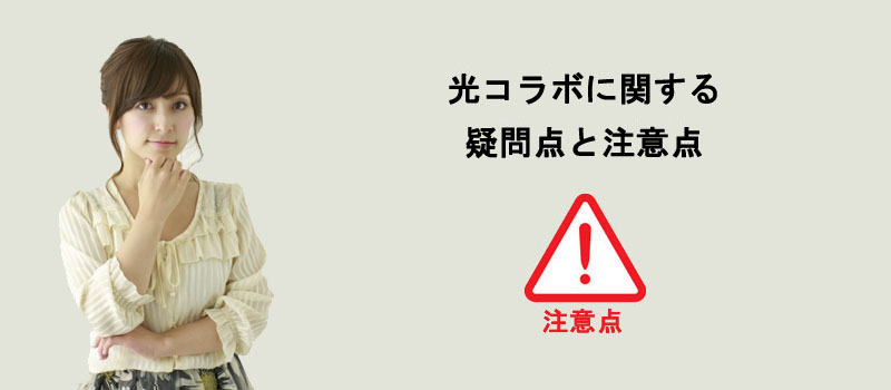 光コラボに関する疑問点と注意点