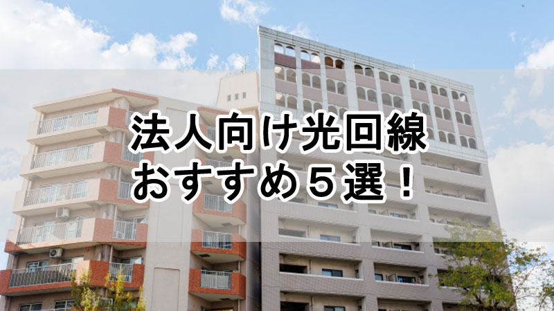 法人向け光回線おすすめ5選！