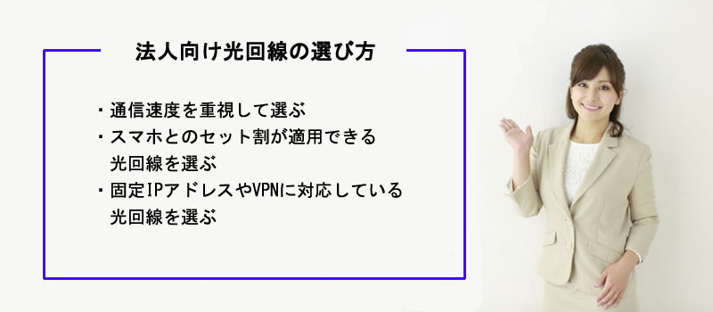 法人向け光回線の選び方